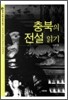 충북의 전설 읽기