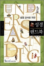 성경핸드북