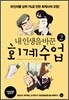 내 인생을 바꾼 회계수업 2