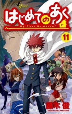 はじめてのあく 11