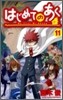 はじめてのあく 11