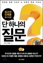 단 하나의 질문