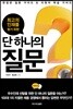 단 하나의 질문