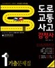 2018 도로교통사고 감정사 1차 기출문제집