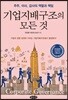 기업지배구조의 모든 것
