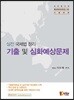 실전 국제법 정리 기출 및 심화예상문제