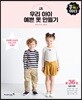 우리 아이 예쁜 옷 만들기