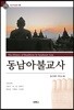 동남아불교사