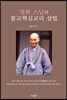 청화 스님의 불교핵심교리 설법