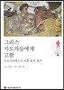 그리스 지도자들에게 고함