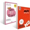 JLPT 2급 완전정복 세트