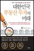 대한민국 부동산 투자의 미래