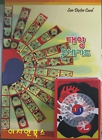 태양 운세카드 [책+카드] 세트/케이스 **