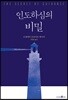 인도하심의 비밀