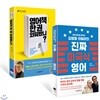 영어책 한 권 외워봤니? + 김영철·타일러의 진짜 미국식 영어