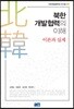 북한개발협력의 이해