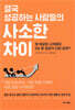 결국 성공하는 사람들의 사소한 차이