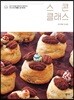 스콘 클래스 SCONE CLASS