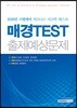 매경 TEST 출제예상문제