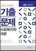 2018 9급 공무원 최근 6개년 기출문제 사회복지학개론