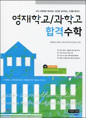영재학교/과학고 합격수학