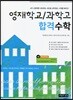 영재학교/과학고 합격수학