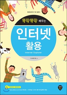 뚝딱뚝딱 배우는 인터넷 활용