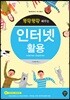 뚝딱뚝딱 배우는 인터넷 활용