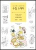 그날 그때 그 순간의 기록수첩 스케치