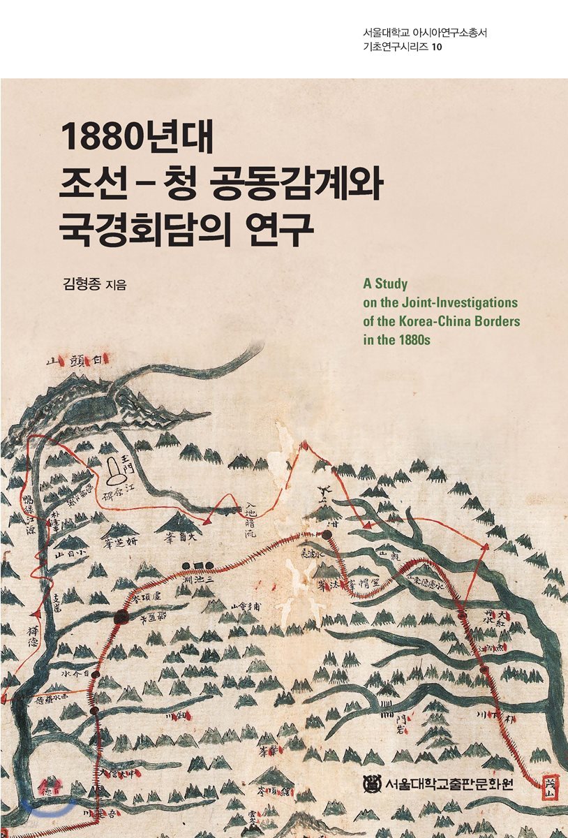 1880년대 조선-청 공동감계와 국경회담의 연구