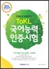 ToKL 국어능력인증시험