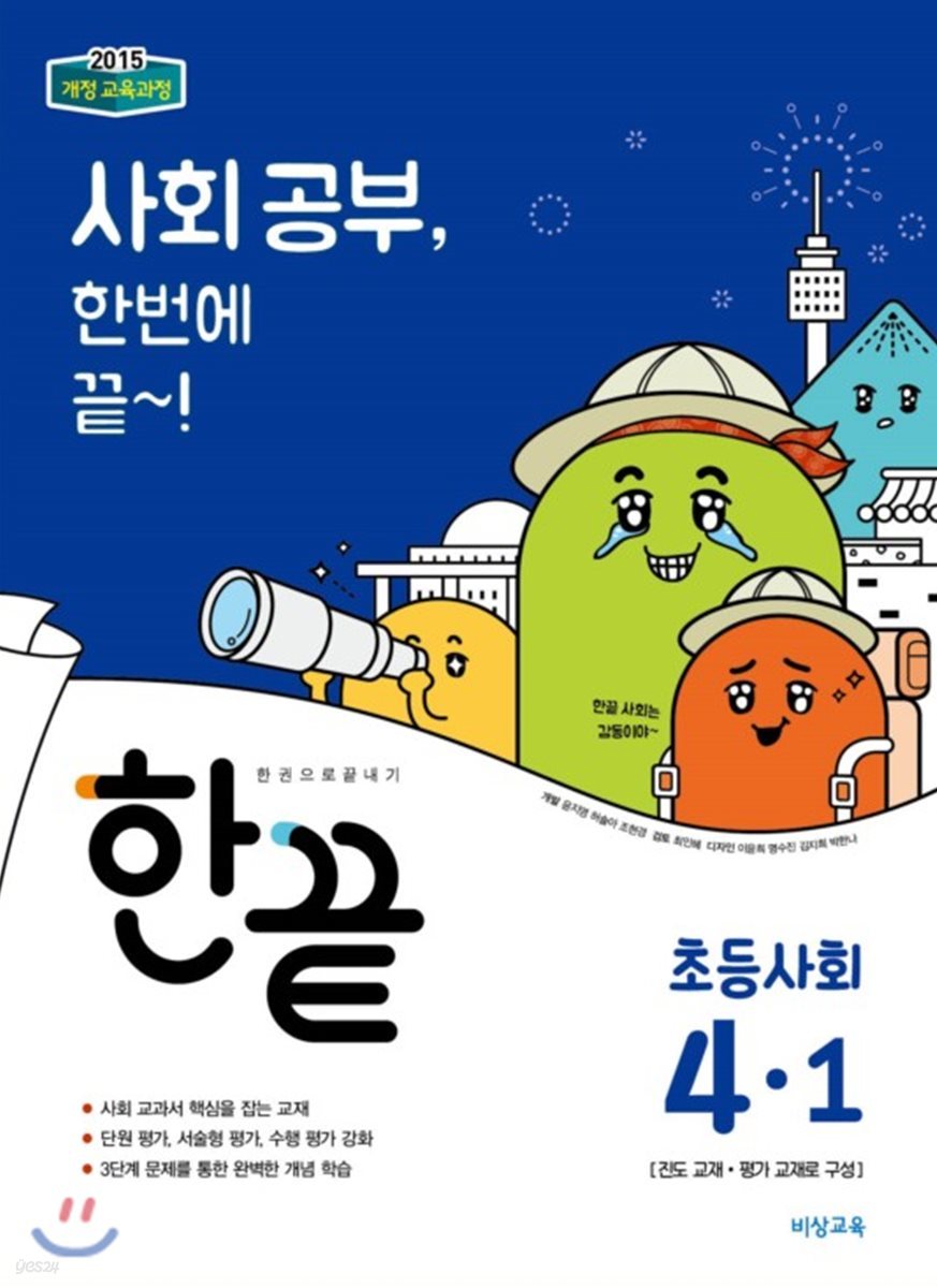 한끝 초등사회 4-1 (2018년)