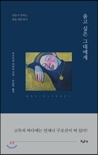 울고 싶은 그대에게