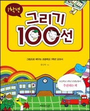1학년 그리기 100선