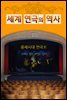 중세시대 연극사 (세계 연극의 역사)