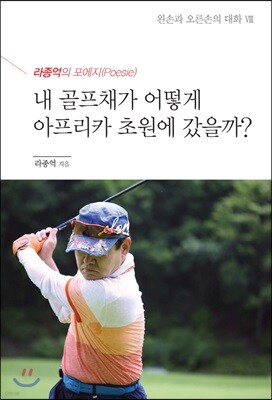 내 골프채가 어떻게 아프리카 초원에 갔을까?