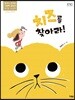 치즈를 찾아라!