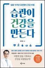 습관이 건강을 만든다