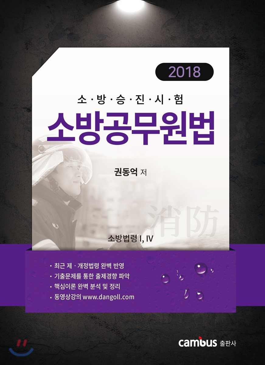 2018 소방승진시험 소방공무원법