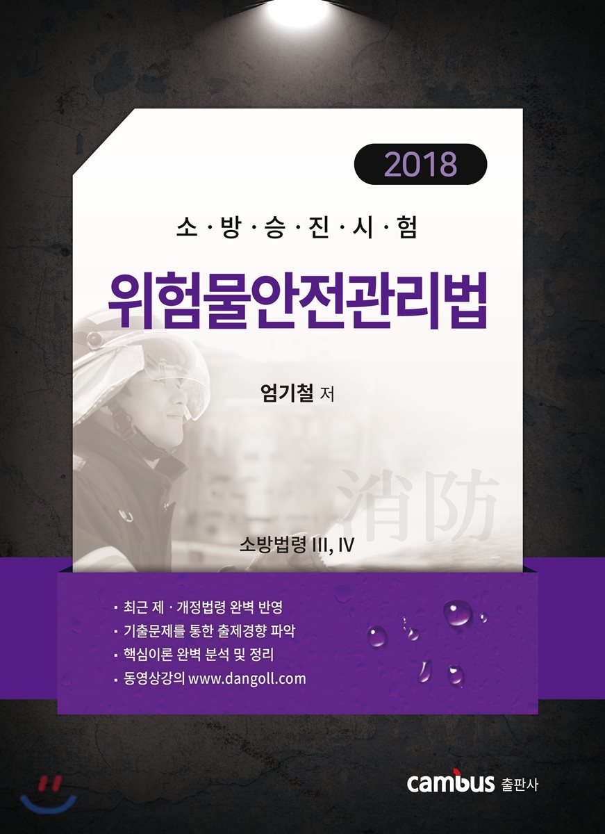 2018 소방승진시험 위험물안전관리법 소방법령 3, 4 