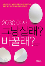 2030 여자 그냥 살래? 바꿀래? (자기계발/상품설명참조)