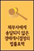 채무자에게 송달되지 않은 경매개시결정의 법률효력