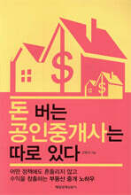돈 버는 공인 중개사는 따로 있다
