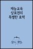 재능교육 상표권의 특별한 효력