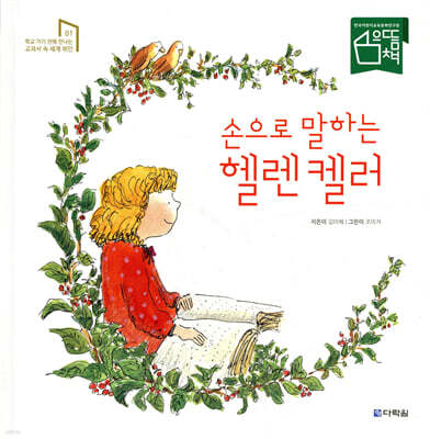 손으로 말하는 헬렌 켈러