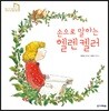손으로 말하는 헬렌 켈러