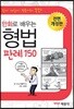 만화로 배우는 형법 판례 150