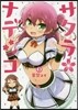 サクラ＊ナデシコ 3