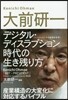 大前硏一 デジタル.ディスラプション時代の生き殘り方