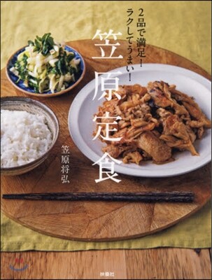 2品で滿足!ラクしてうまい!笠原定食
